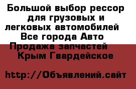 Большой выбор рессор для грузовых и легковых автомобилей - Все города Авто » Продажа запчастей   . Крым,Гвардейское